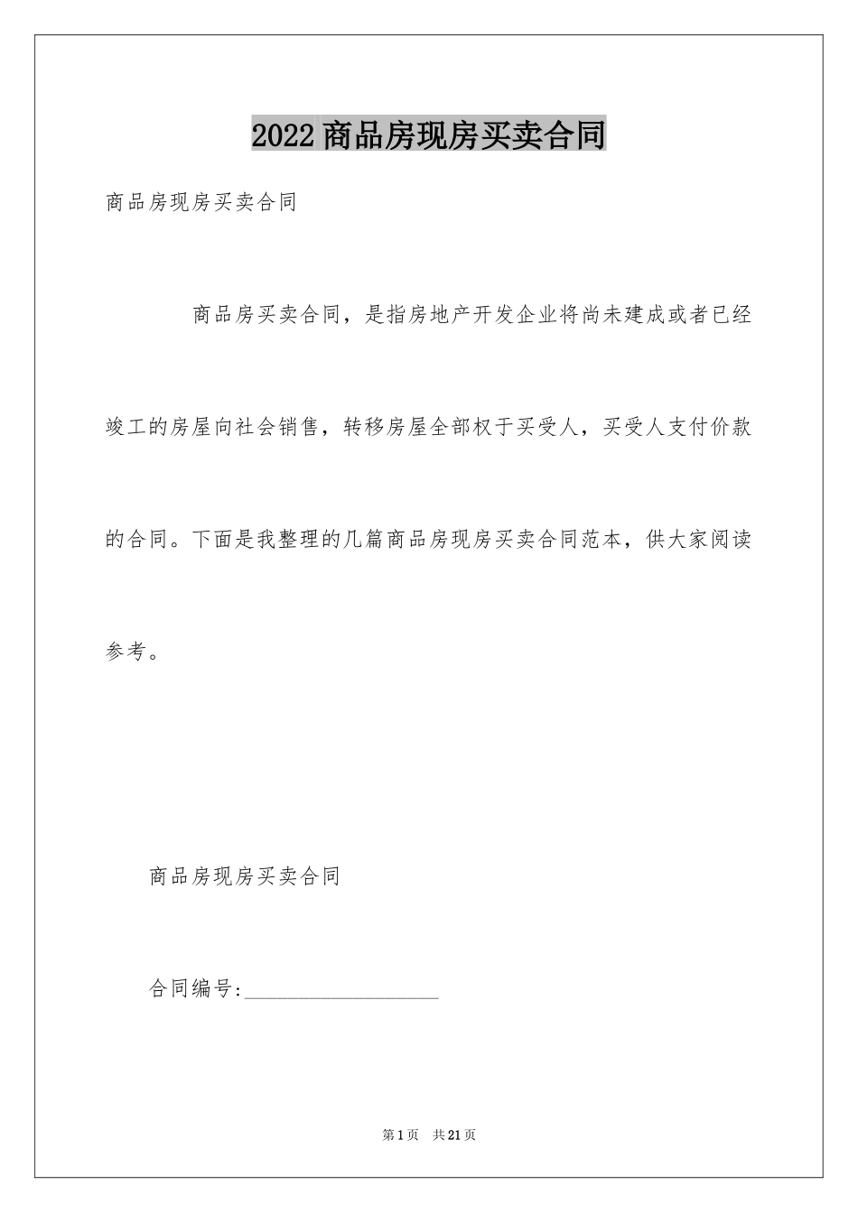 2024商品房现房买卖合同_1_第1页