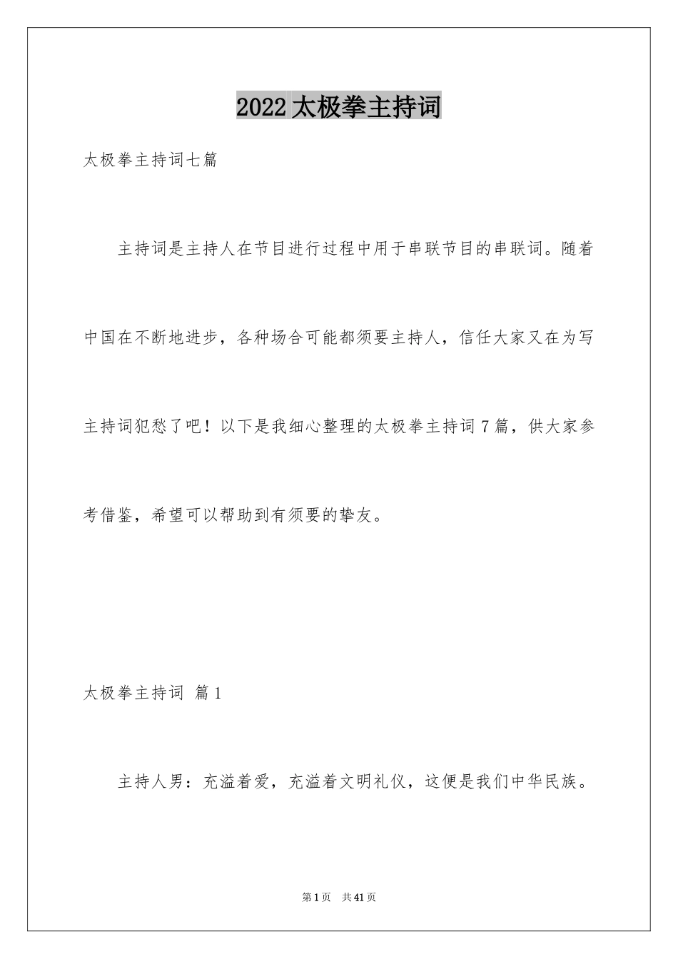 2024太极拳主持词_第1页