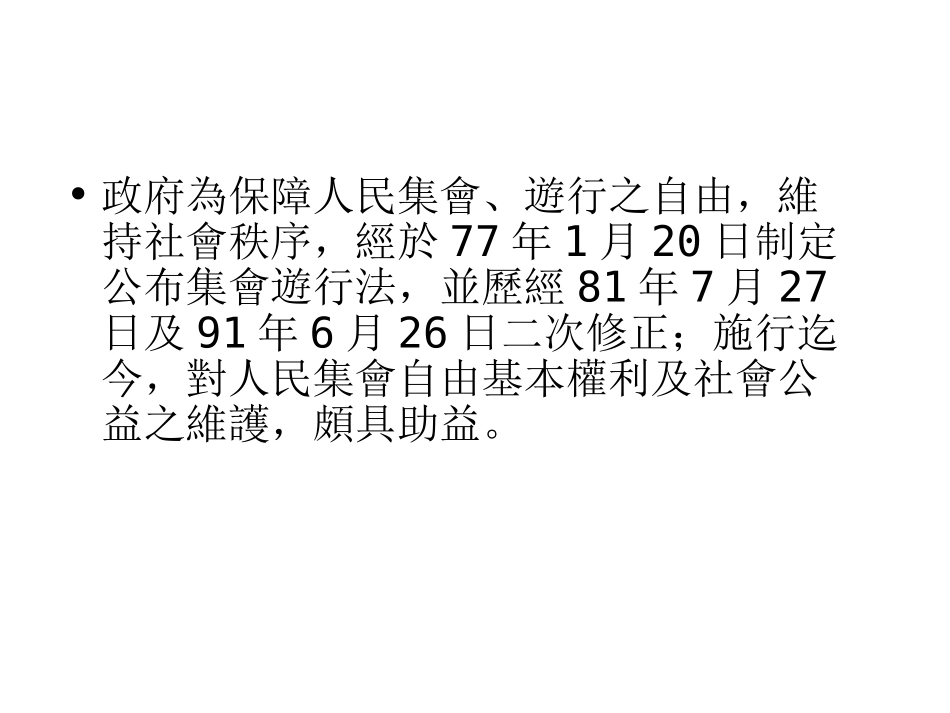 集会游行法修正草案总说明_第2页