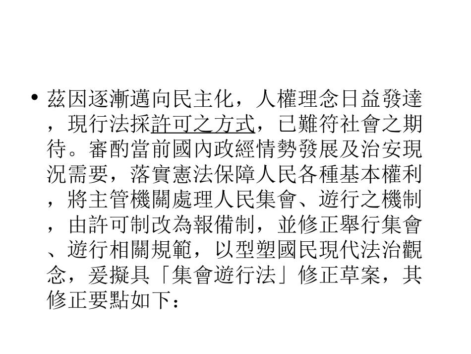集会游行法修正草案总说明_第3页