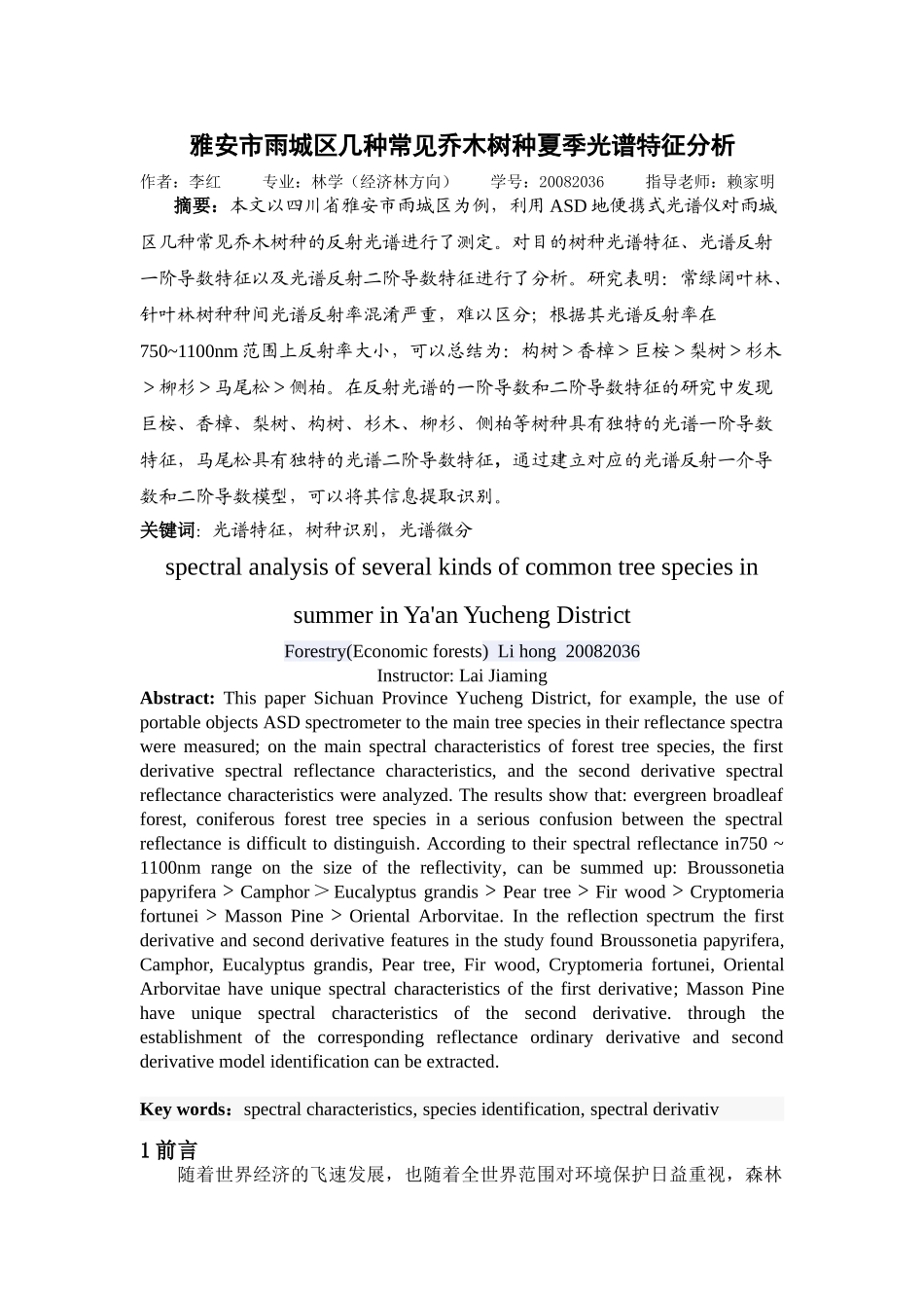 雅安市雨城区几种常见乔木树种夏季光谱特征分析_第1页