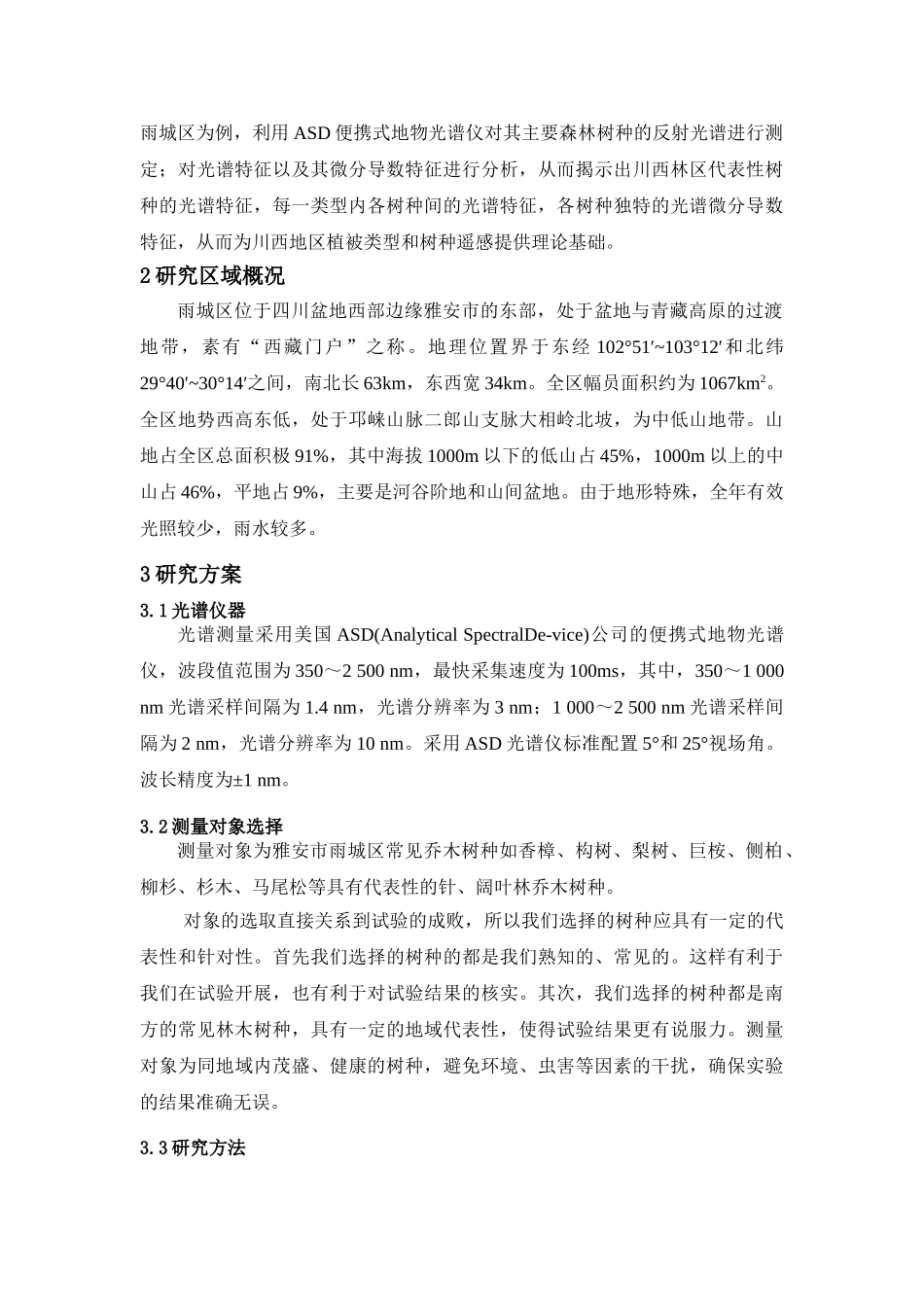 雅安市雨城区几种常见乔木树种夏季光谱特征分析_第3页