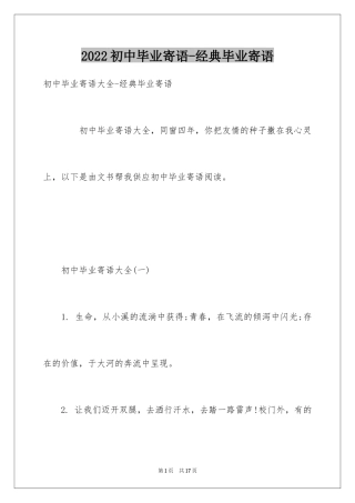 2024初中毕业寄语-经典毕业寄语