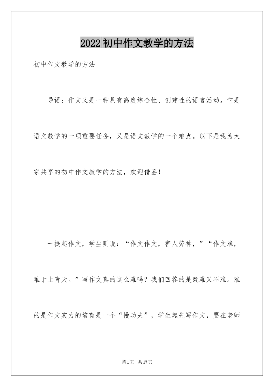 2024初中作文教学的方法_第1页