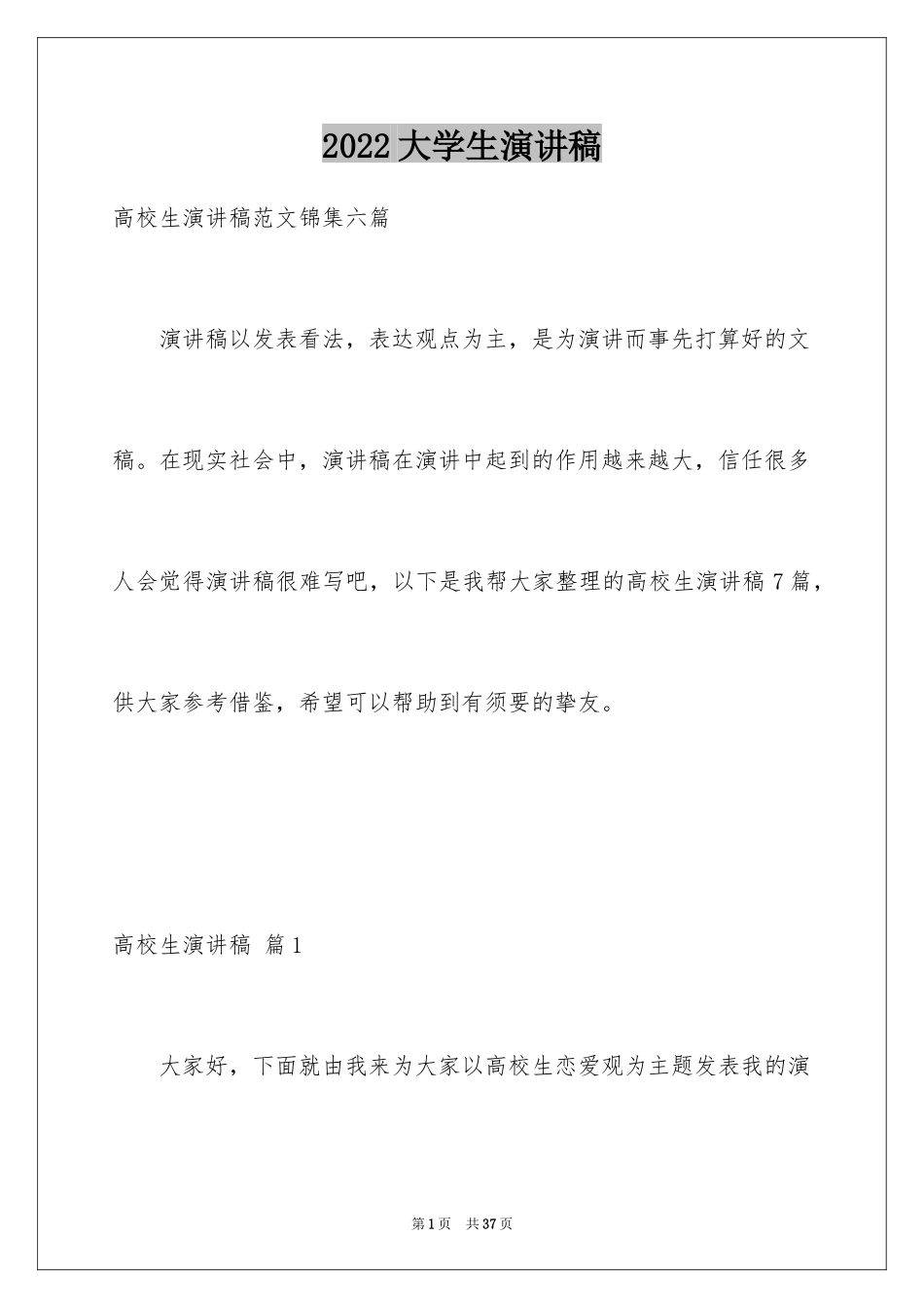2024大学生演讲稿_1006_第1页