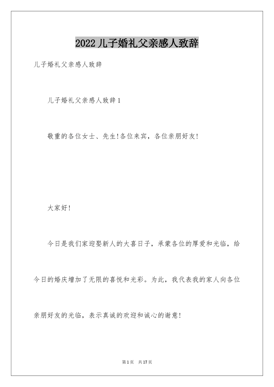 2024儿子婚礼父亲感人致辞_1_第1页