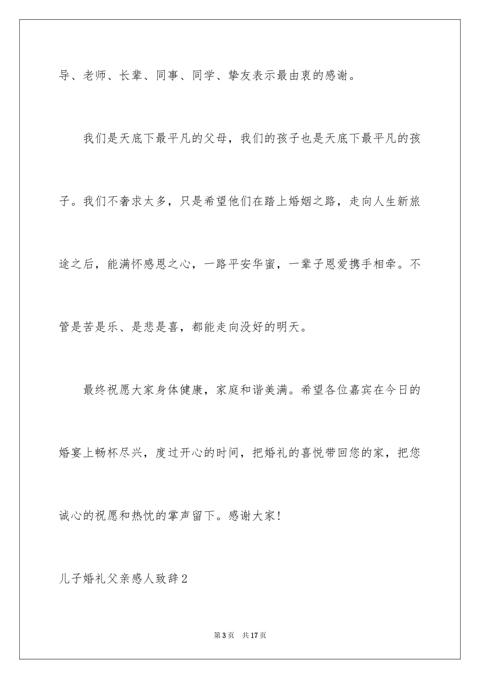 2024儿子婚礼父亲感人致辞_1_第3页