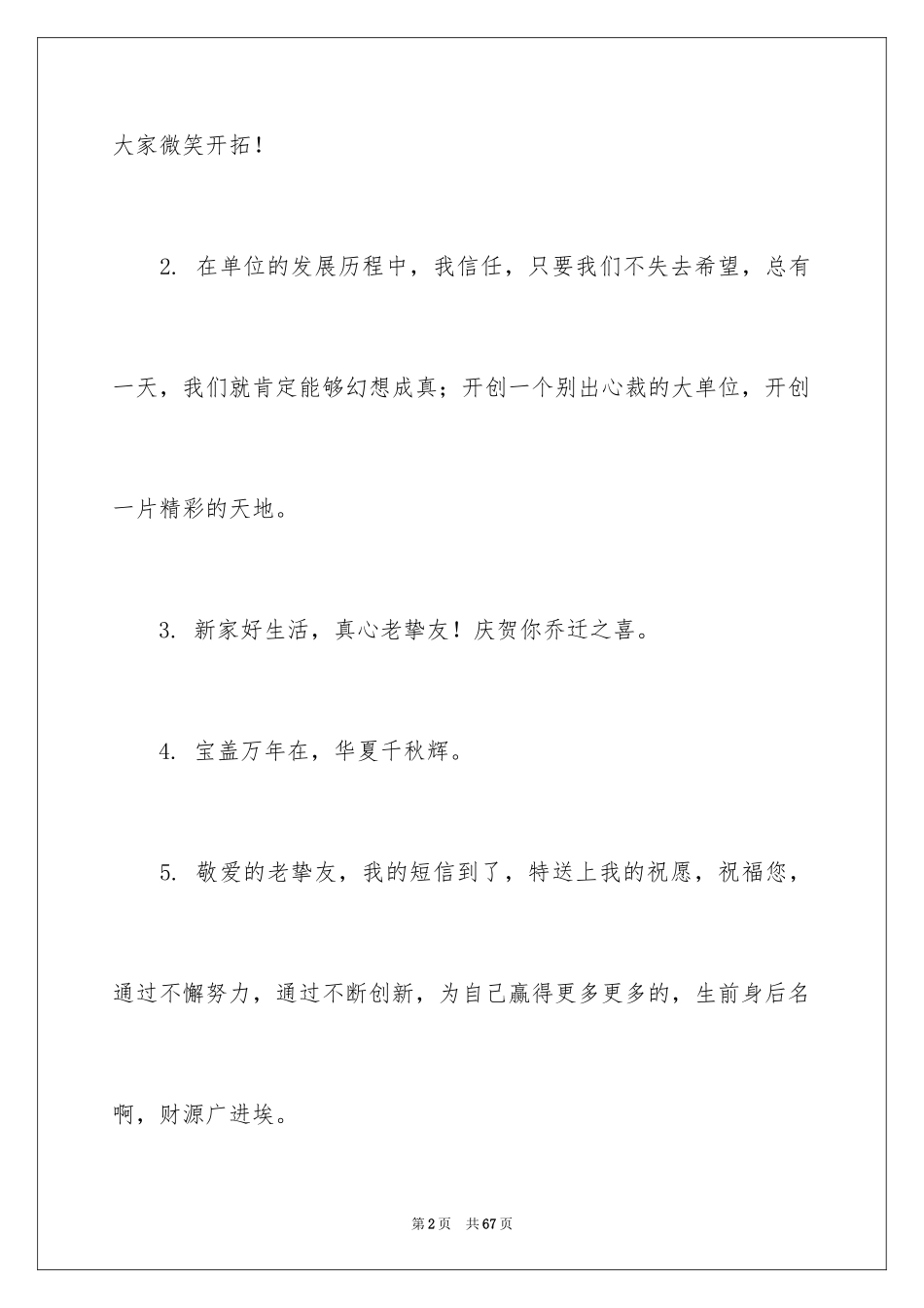 2024单位乔迁之喜贺词_3_第2页