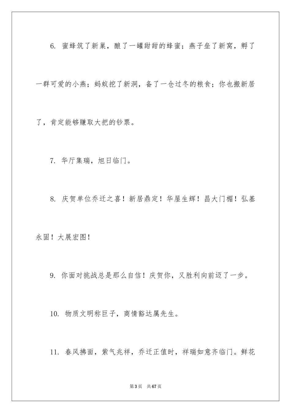 2024单位乔迁之喜贺词_3_第3页