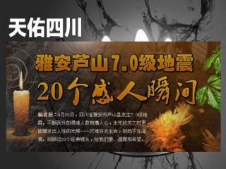 雅安地震感人瞬间
