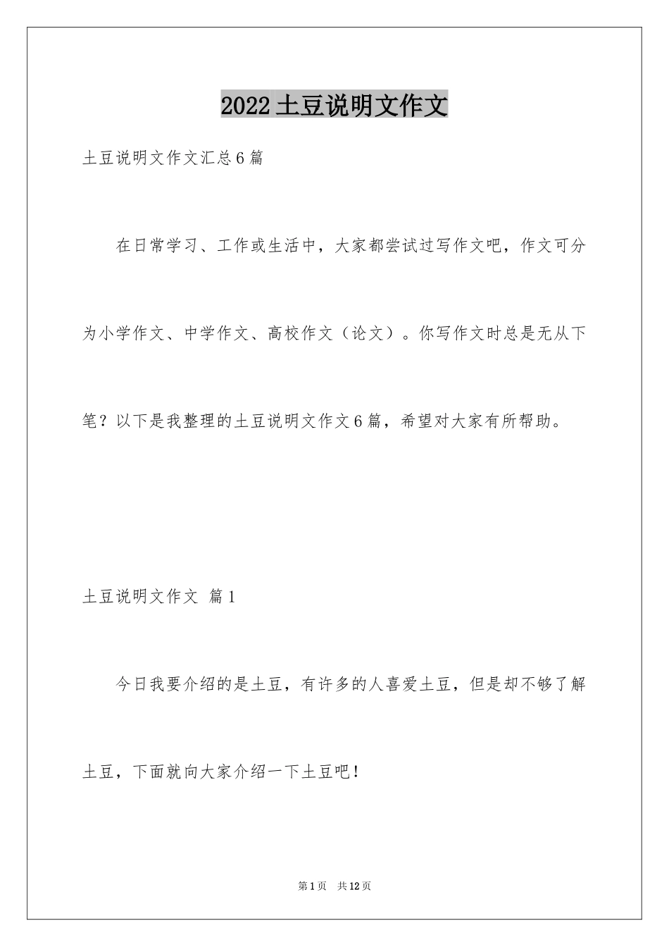 2024土豆说明文作文_29_第1页