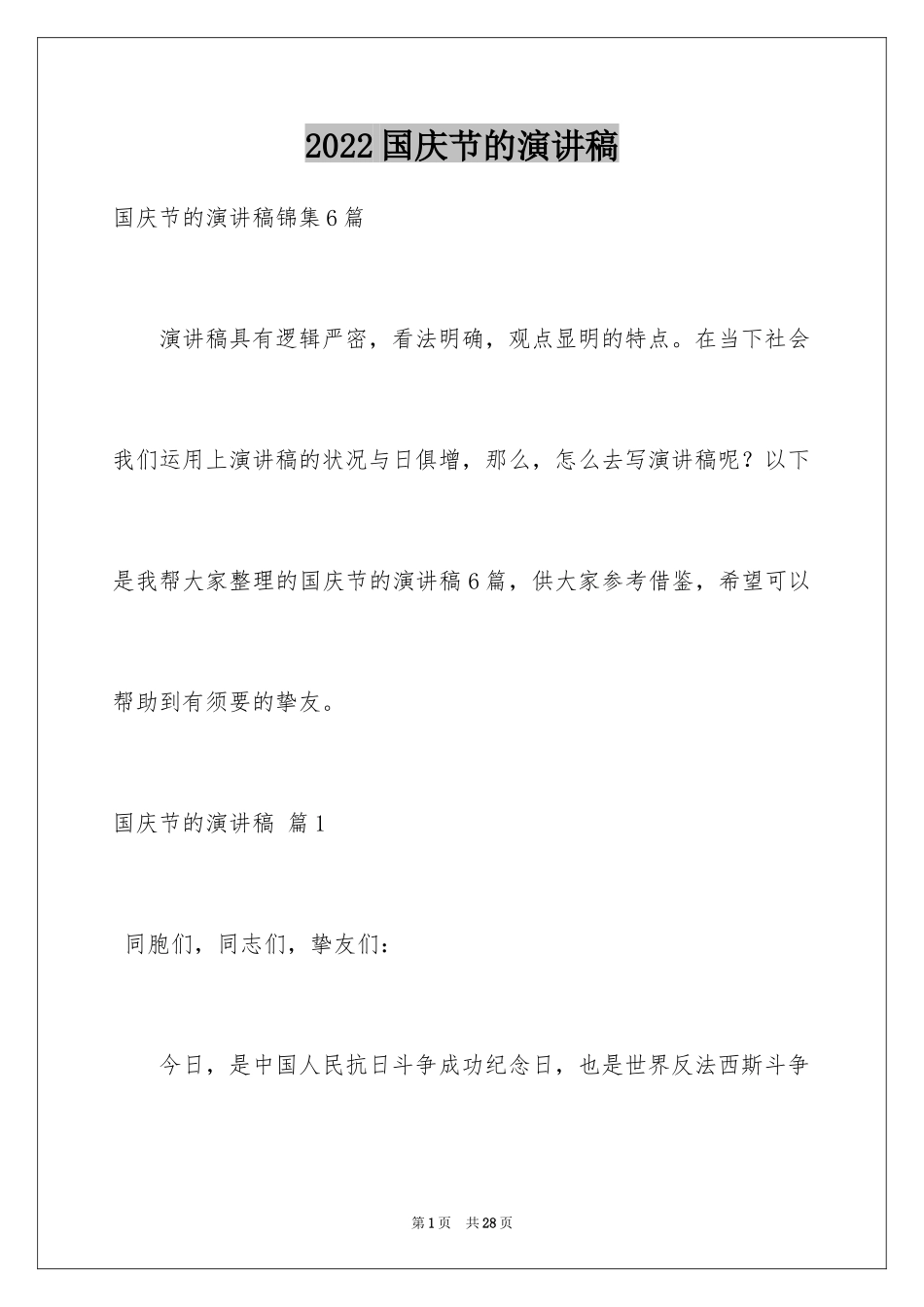 2024国庆节的演讲稿_747_第1页