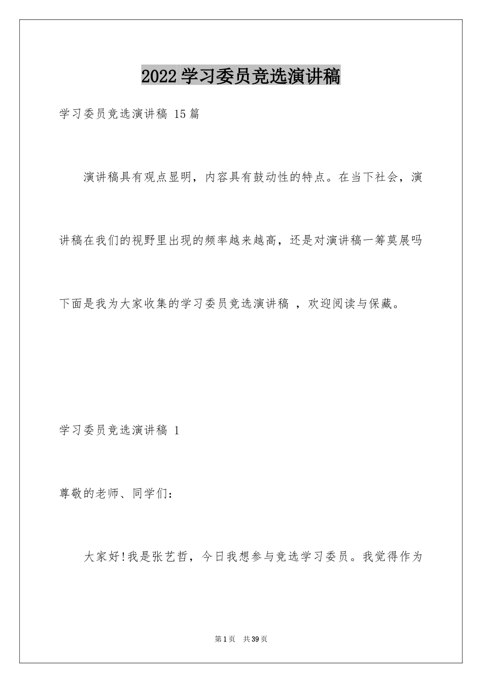 2024学习委员竞选演讲稿 _1_第1页