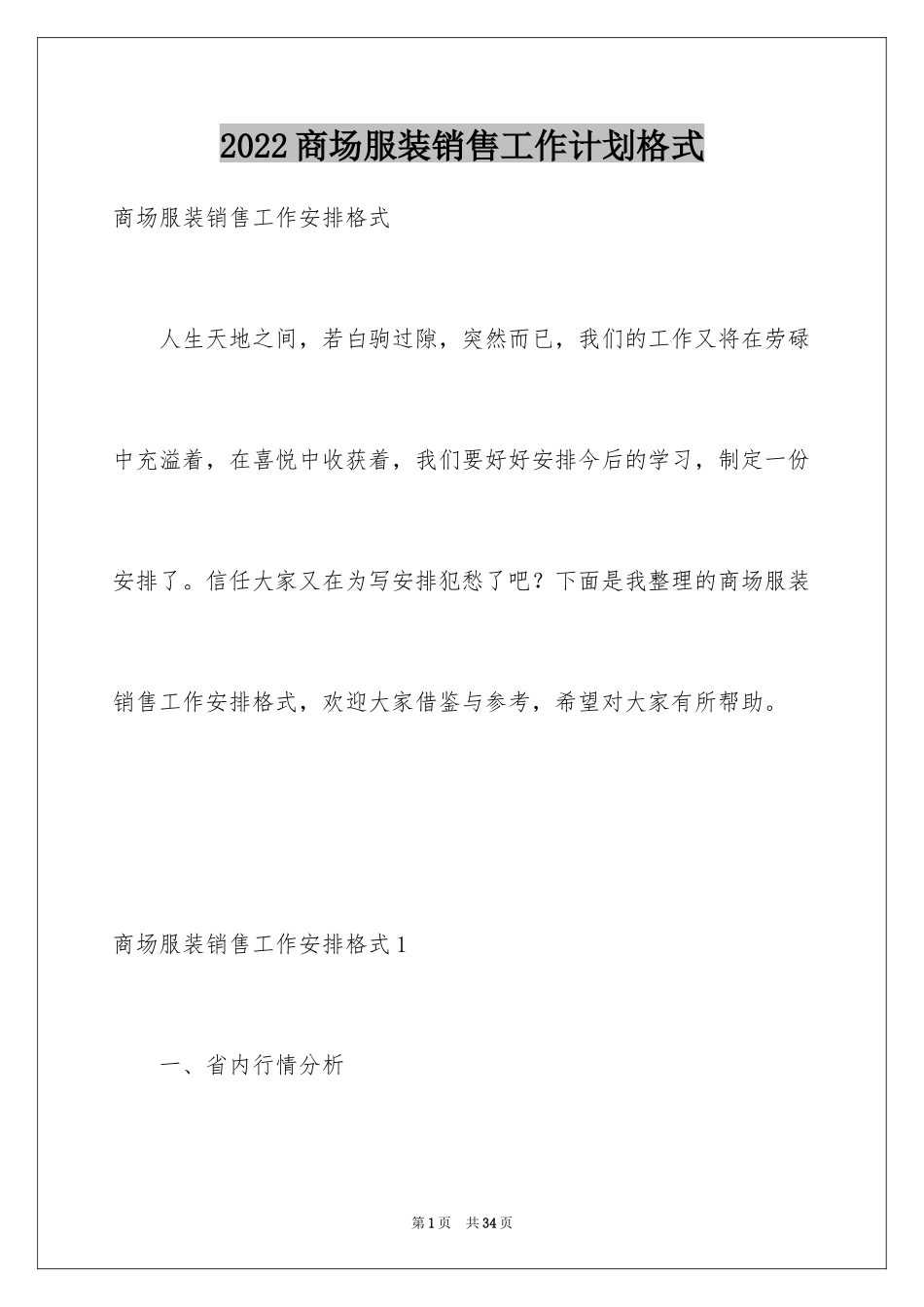 2024商场服装销售工作计划格式_第1页