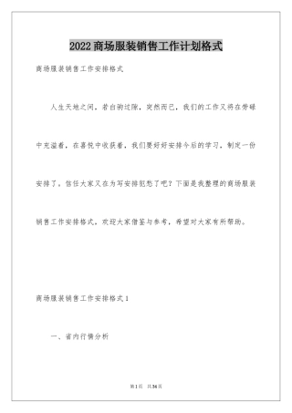 2024商场服装销售工作计划格式