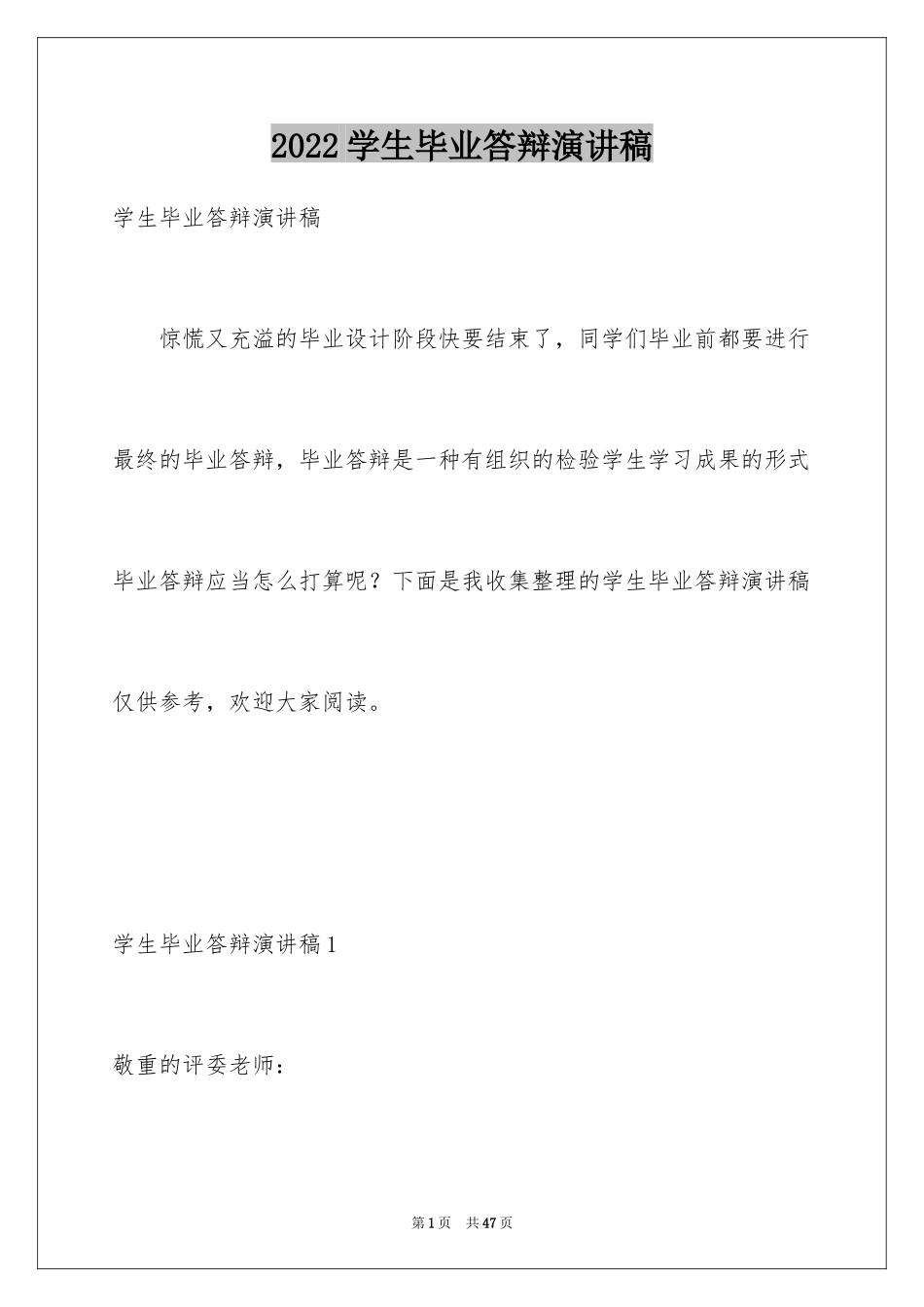 2024学生毕业答辩演讲稿_5_第1页