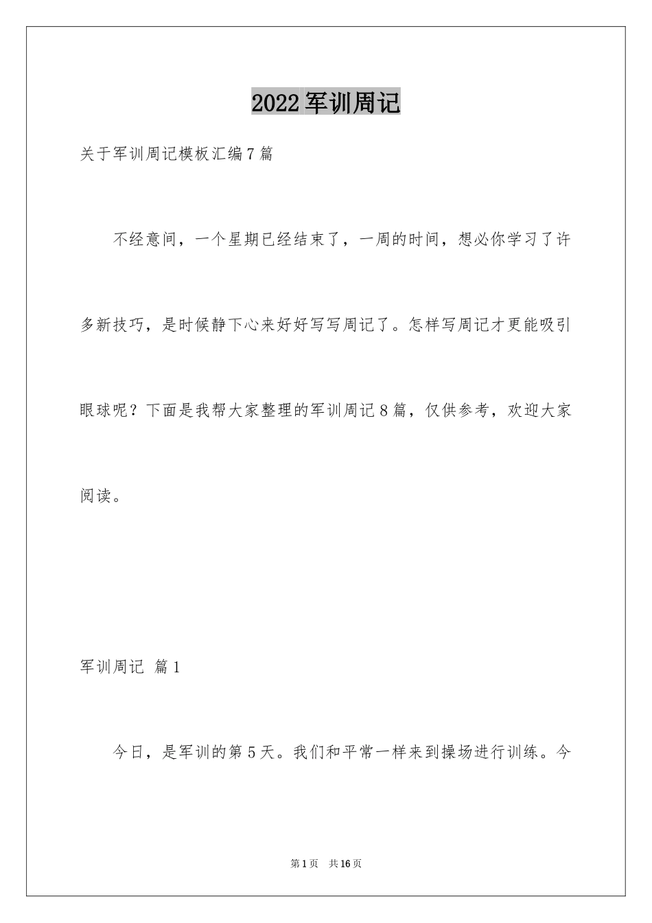 2024军训周记_171_第1页