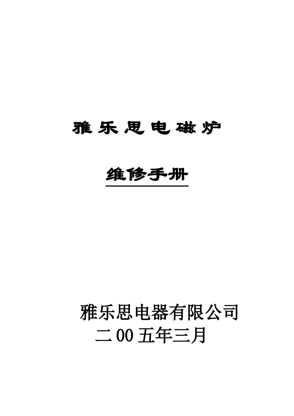 雅乐思电磁炉维修手册(1)_第1页