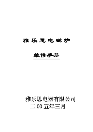 雅乐思电磁炉维修手册(1)