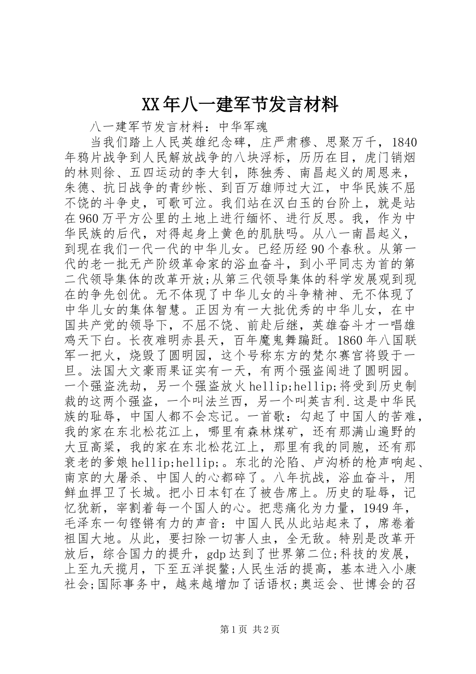 XX年八一建军节发言材料_第1页