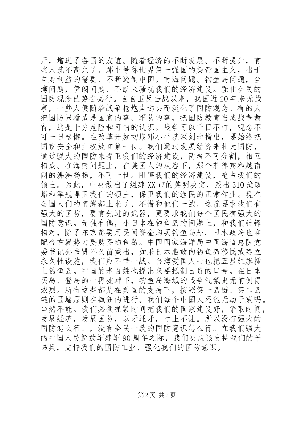 XX年八一建军节发言材料_第2页