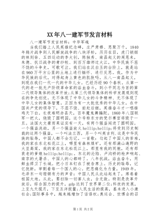 XX年八一建军节发言材料
