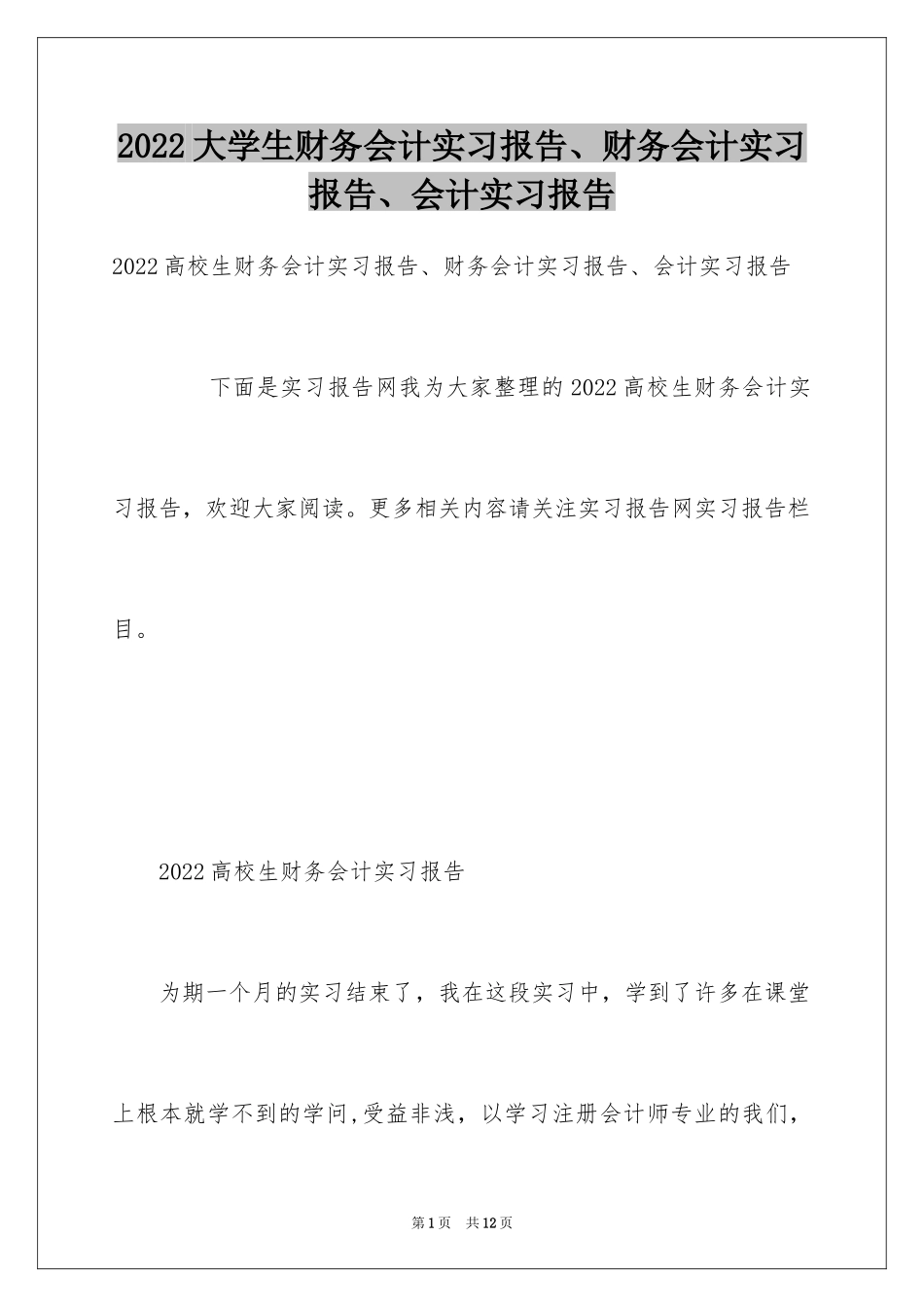 2024大学生财务会计实习报告、财务会计实习报告、会计实习报告_第1页