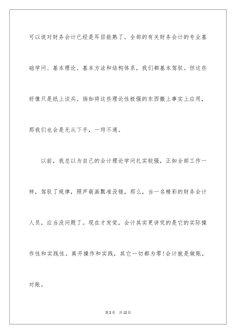 2024大学生财务会计实习报告、财务会计实习报告、会计实习报告_第2页