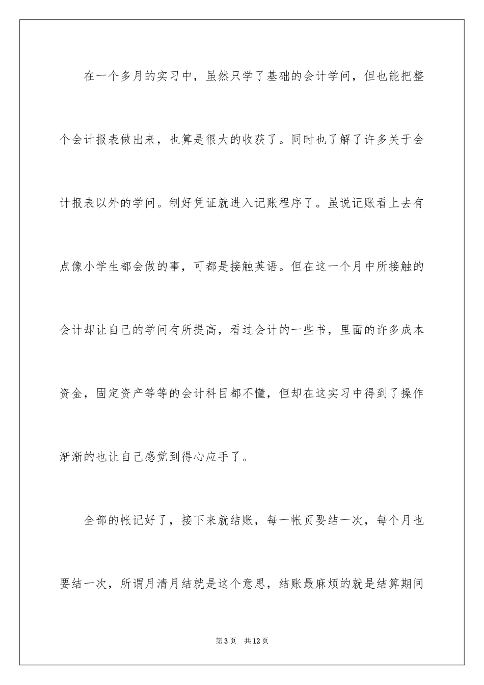 2024大学生财务会计实习报告、财务会计实习报告、会计实习报告_第3页