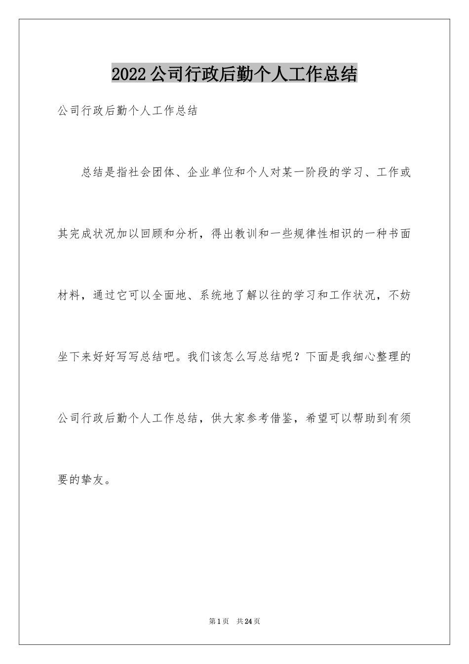 2024公司行政后勤个人工作总结_2_第1页