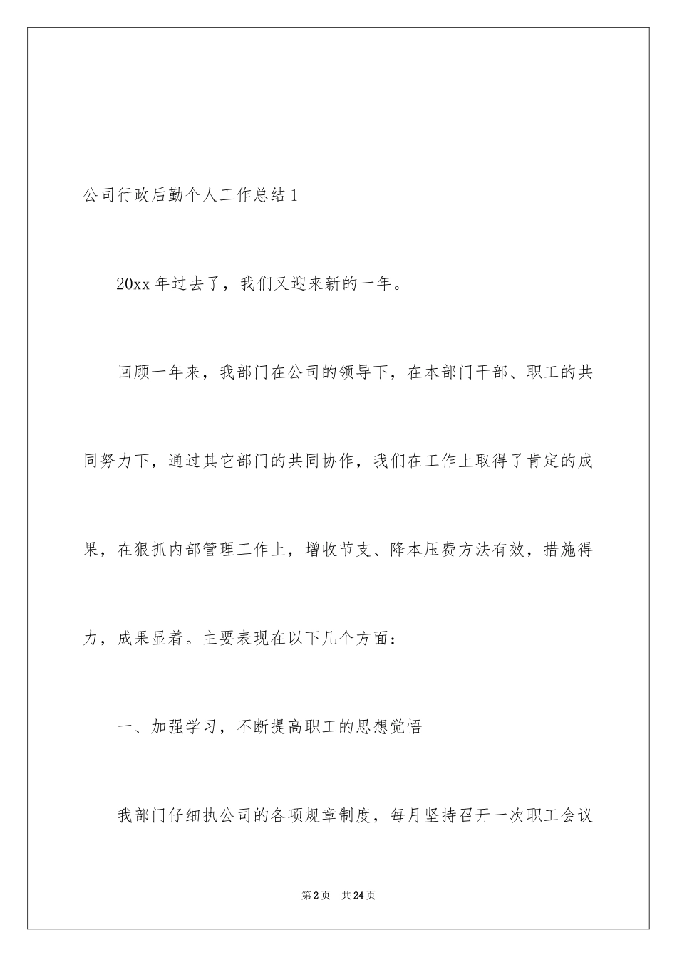 2024公司行政后勤个人工作总结_2_第2页