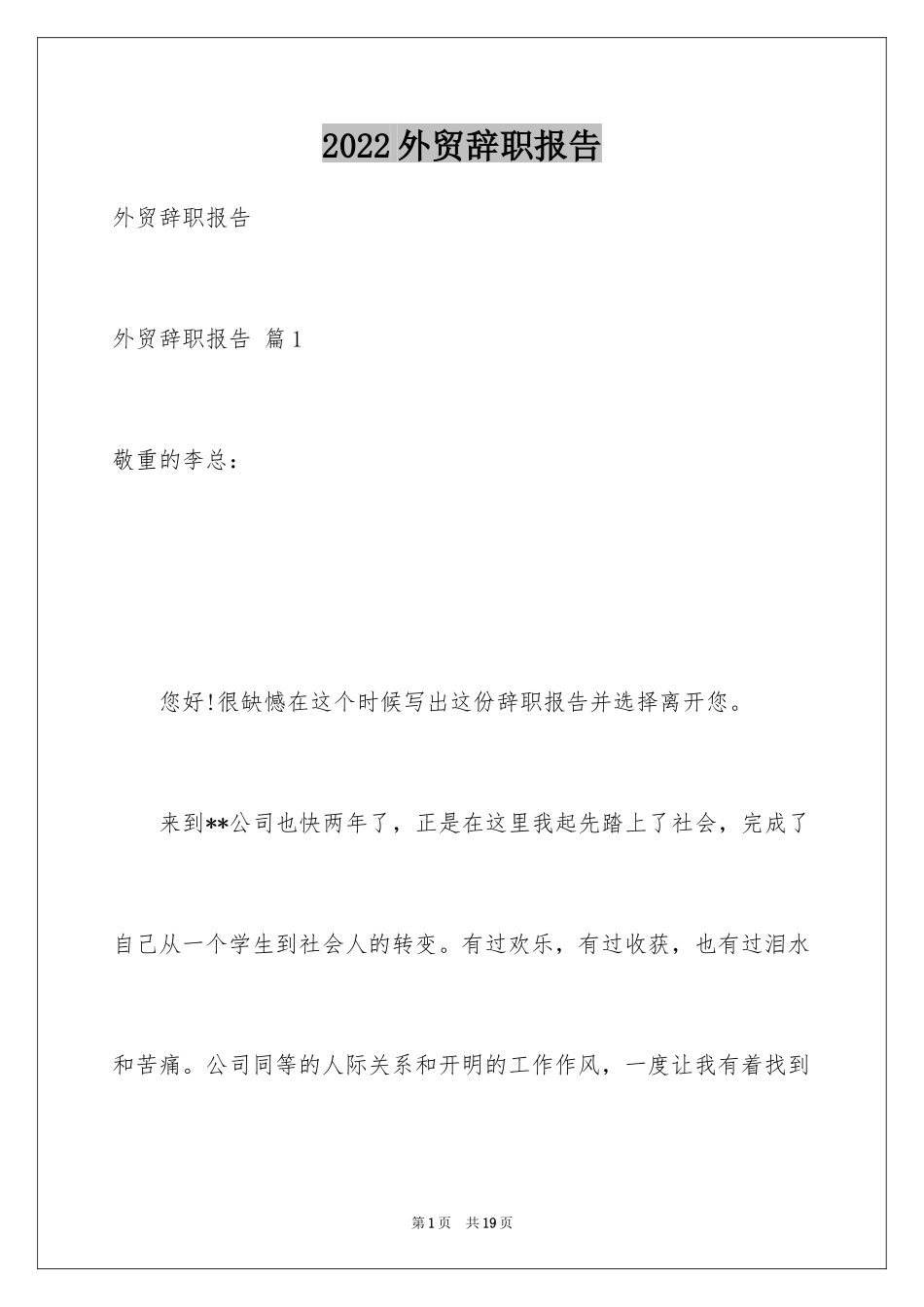 2024外贸辞职报告_1_第1页