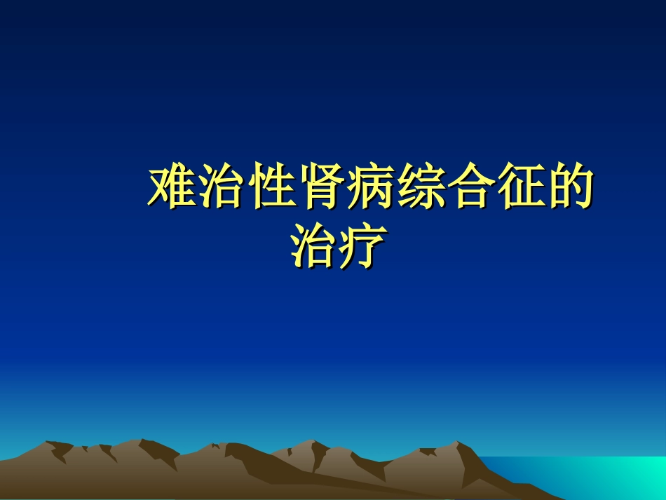 难治性肾病综合征_第1页