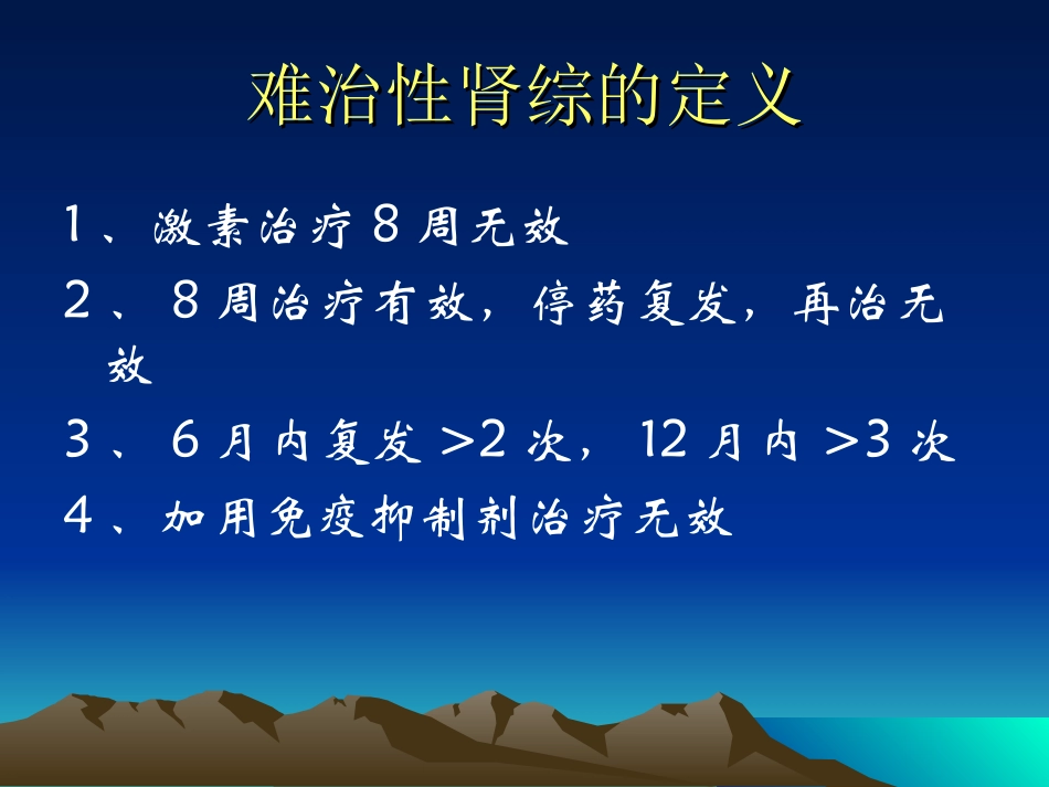 难治性肾病综合征_第2页