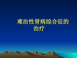 难治性肾病综合征