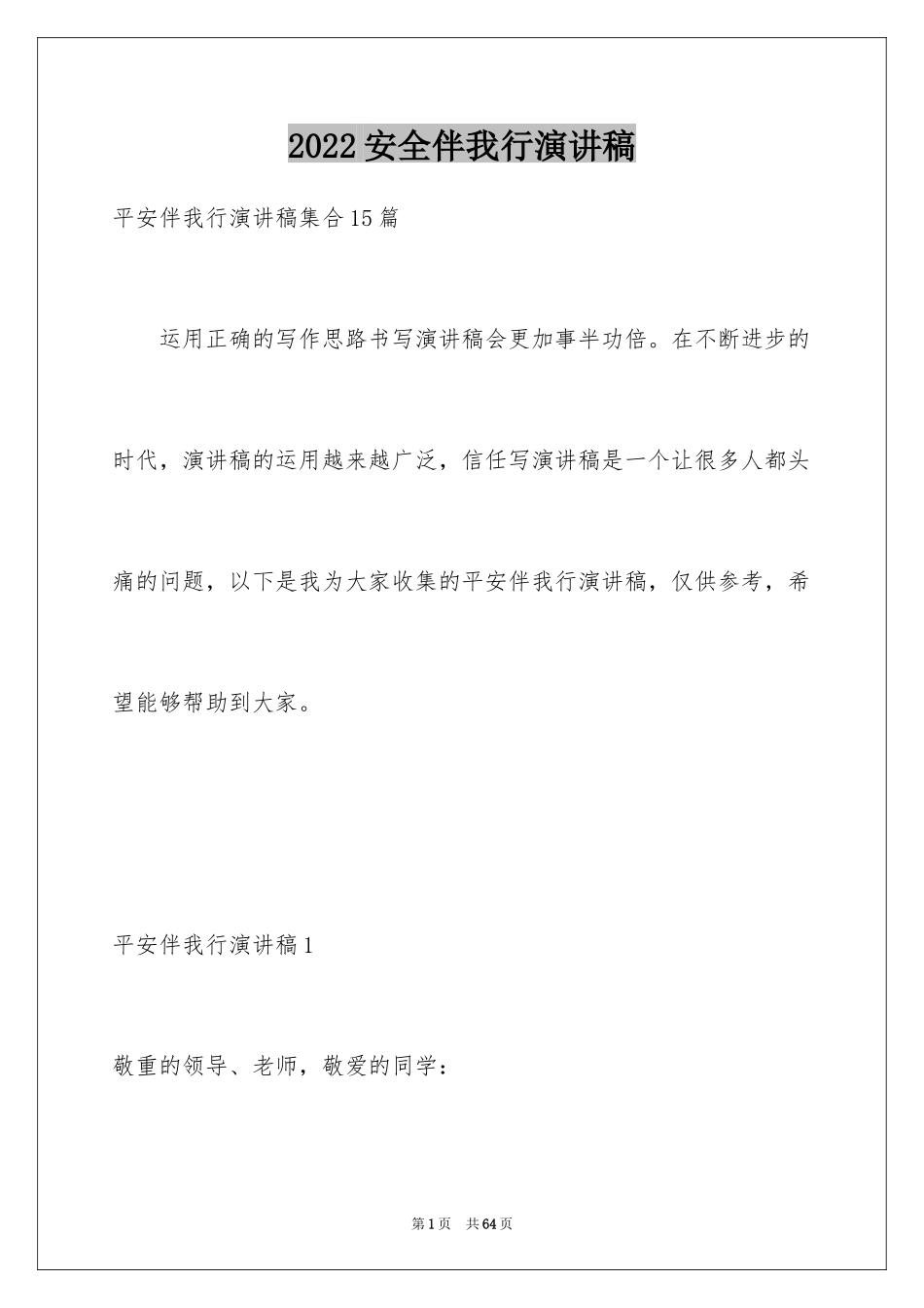 2024安全伴我行演讲稿_17_第1页