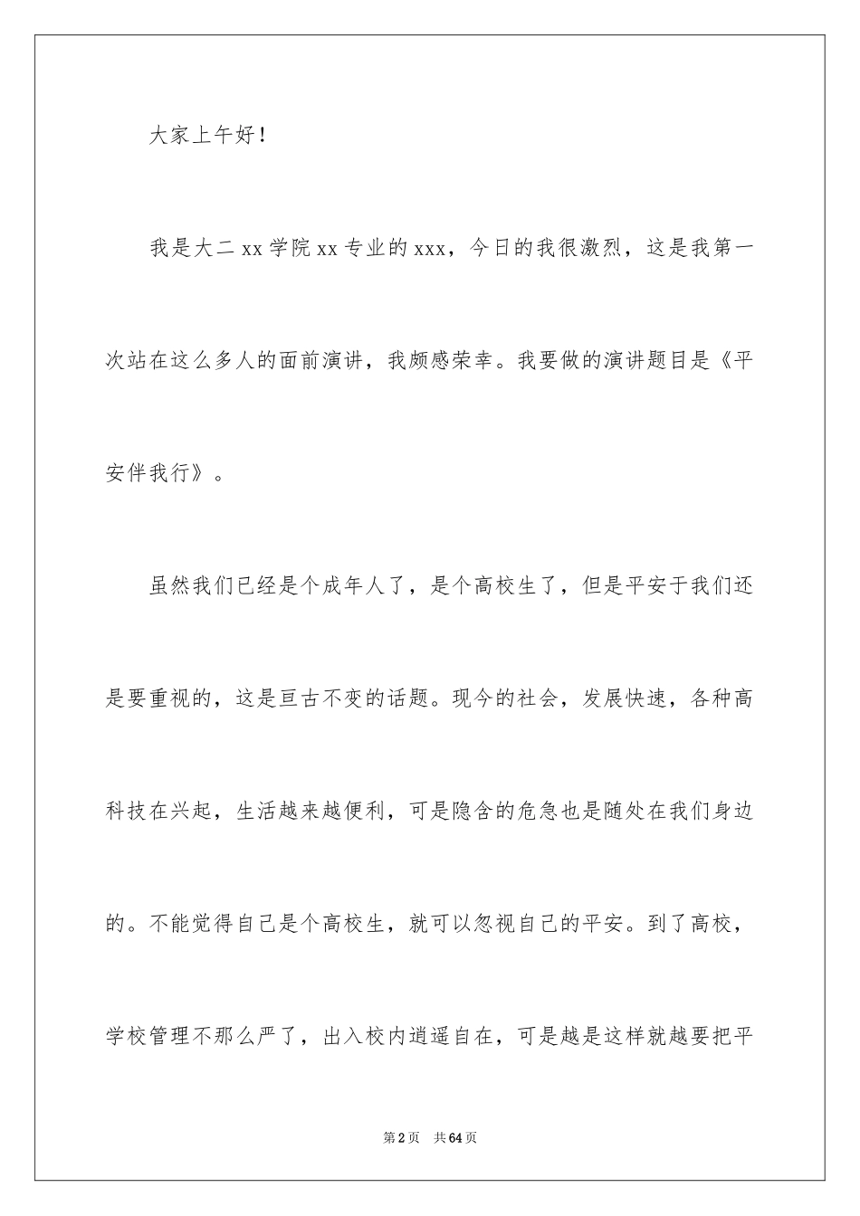 2024安全伴我行演讲稿_17_第2页