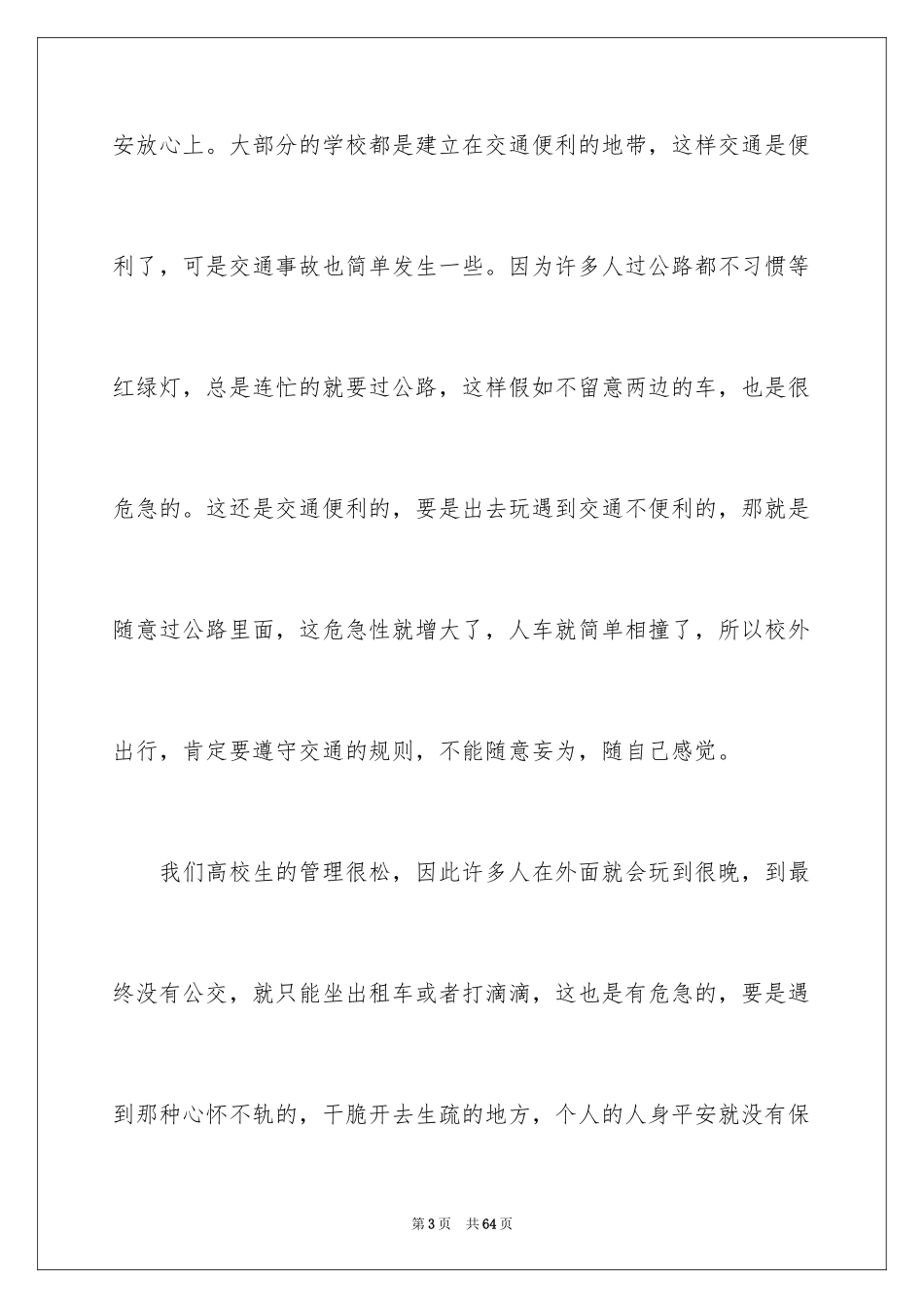 2024安全伴我行演讲稿_17_第3页