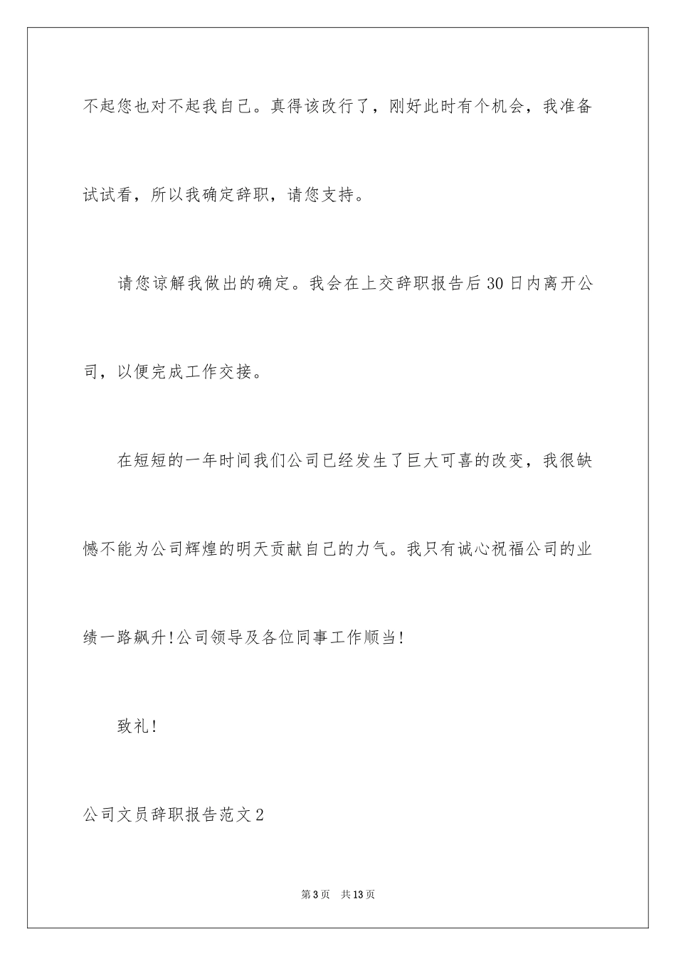 2024公司文员辞职报告_9_第3页