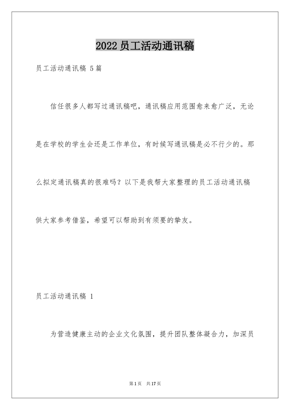 2024员工活动通讯稿 _第1页