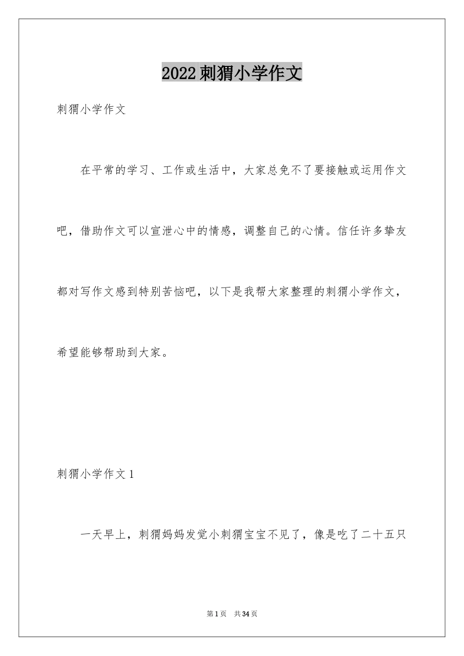 2024刺猬小学作文_2_第1页