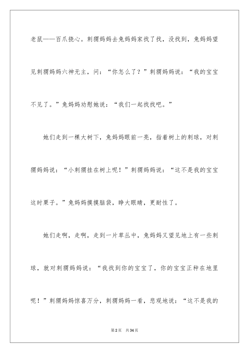 2024刺猬小学作文_2_第2页