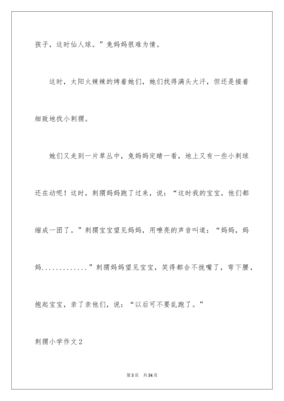 2024刺猬小学作文_2_第3页