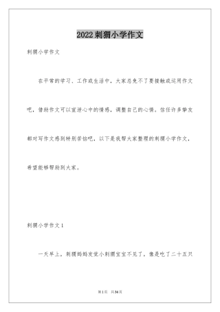 2024刺猬小学作文_2