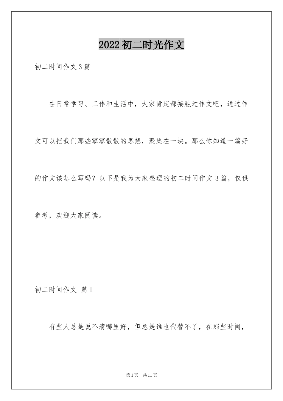 2024初二时光作文_109_第1页