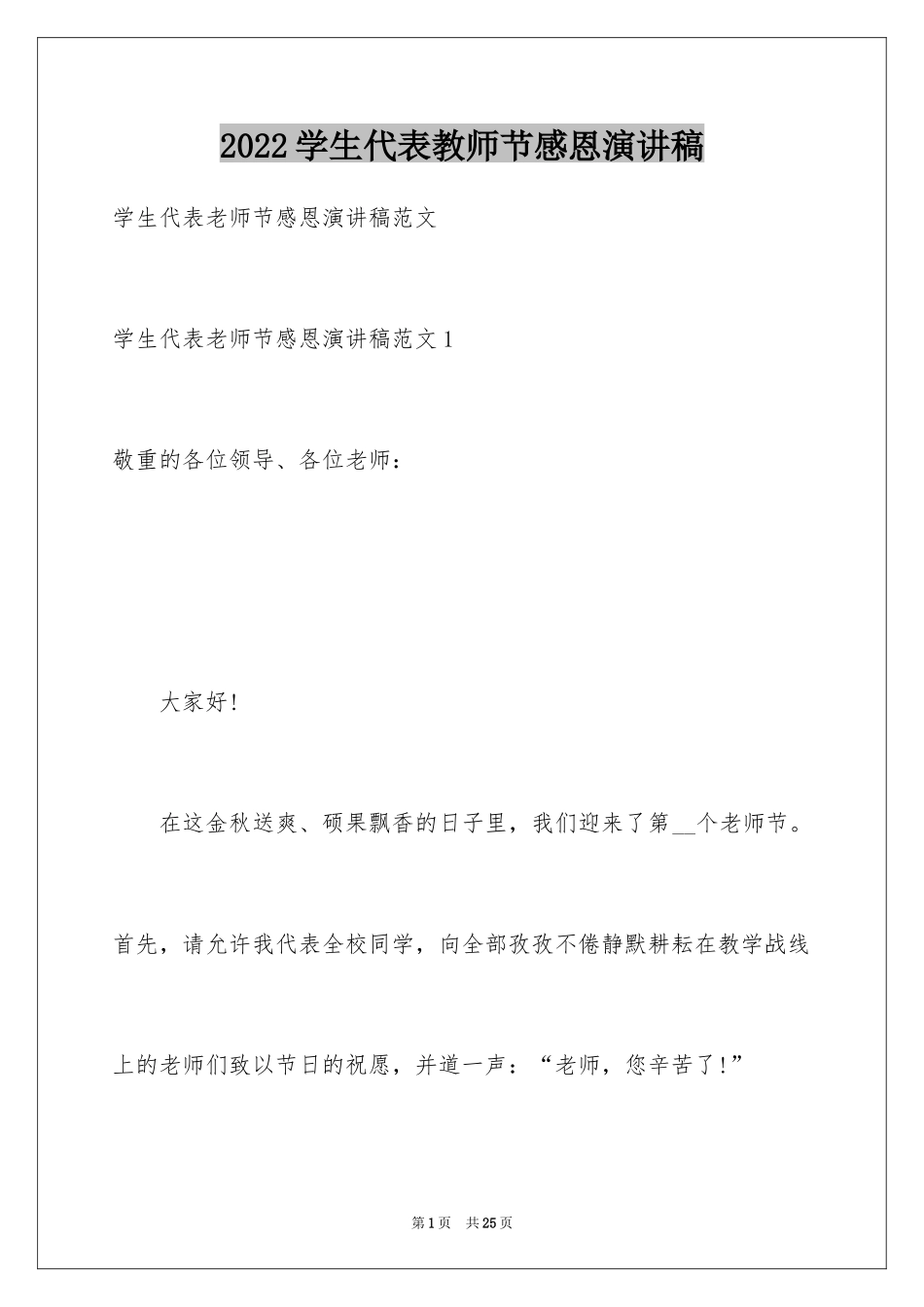 2024学生代表教师节感恩演讲稿_第1页
