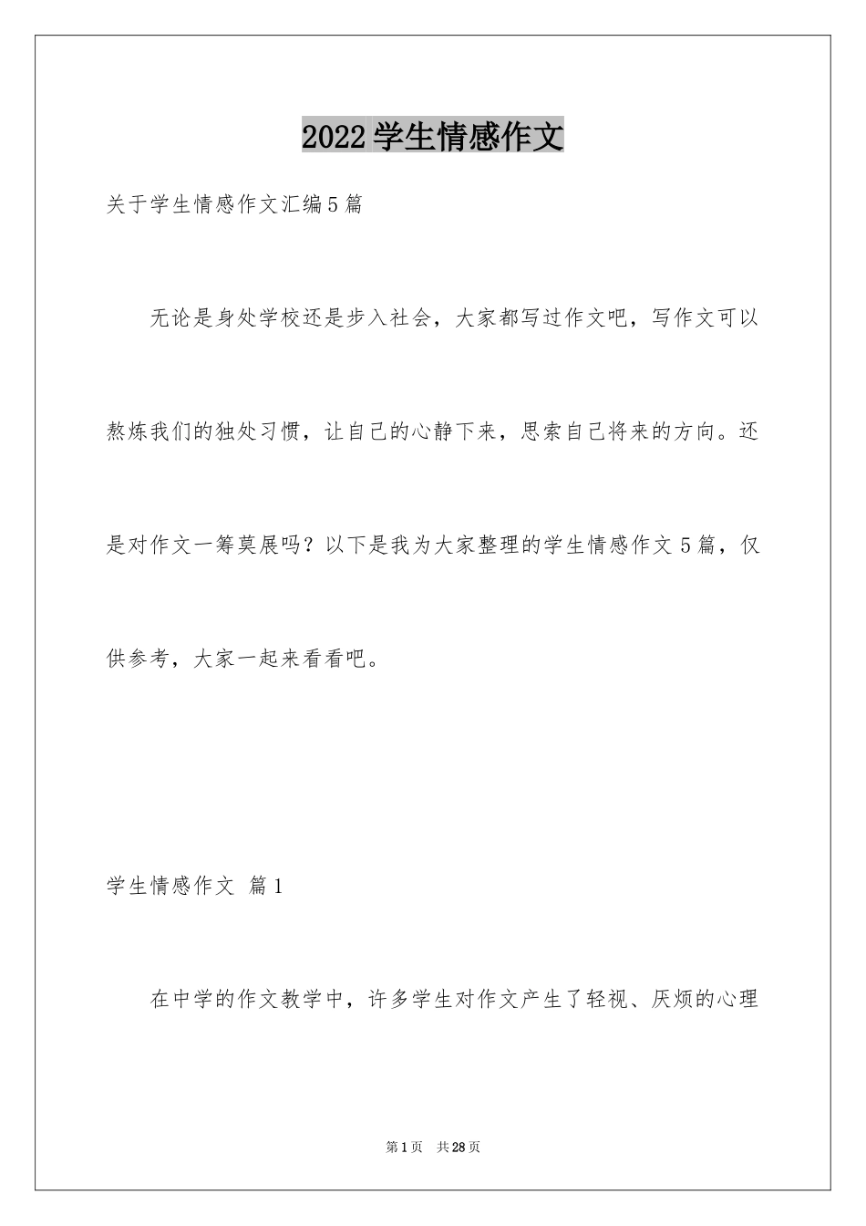 2024学生情感作文_18_第1页