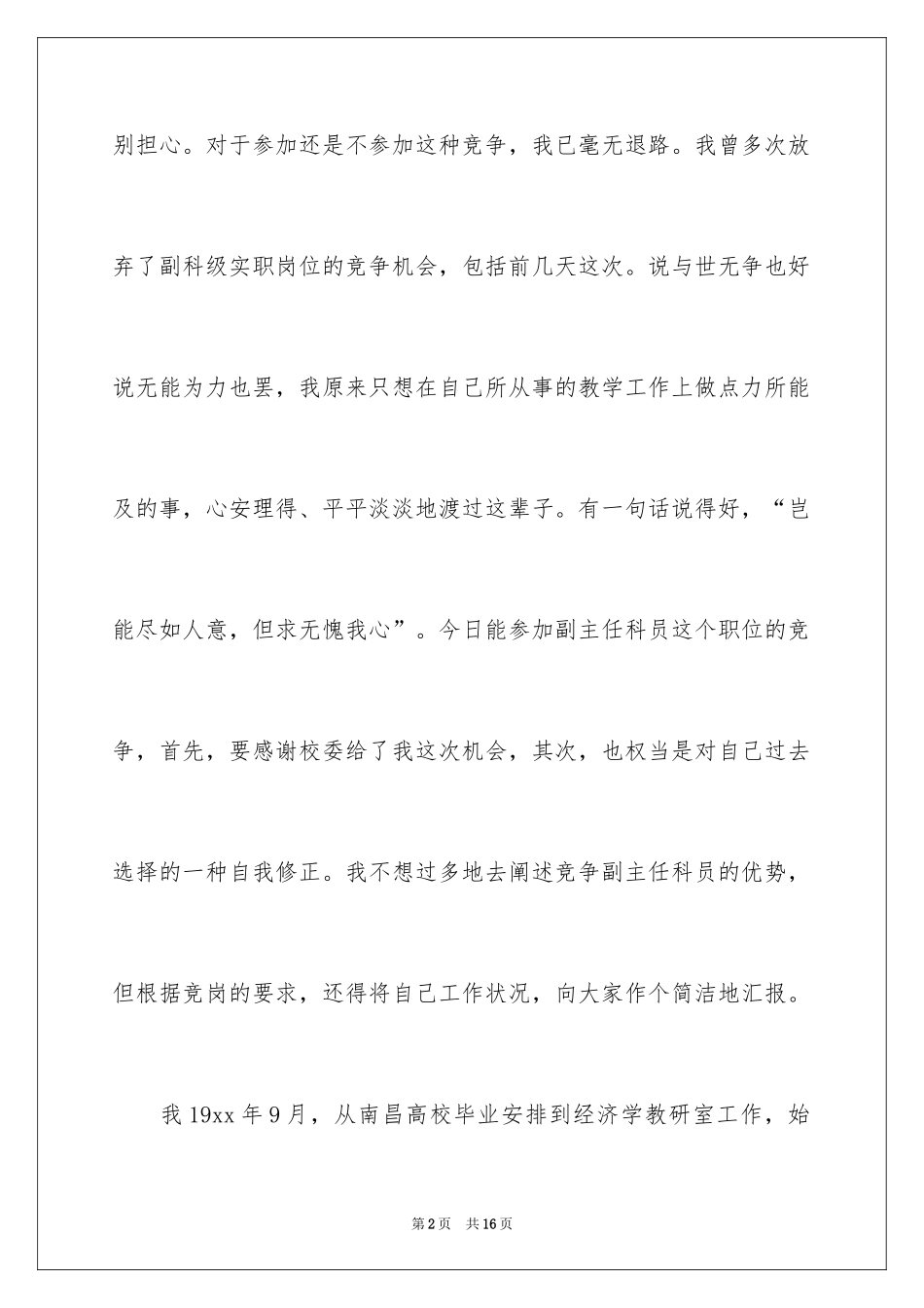 2024副主任的竞聘演讲稿_51_第2页