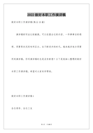 2024做好本职工作演讲稿_1