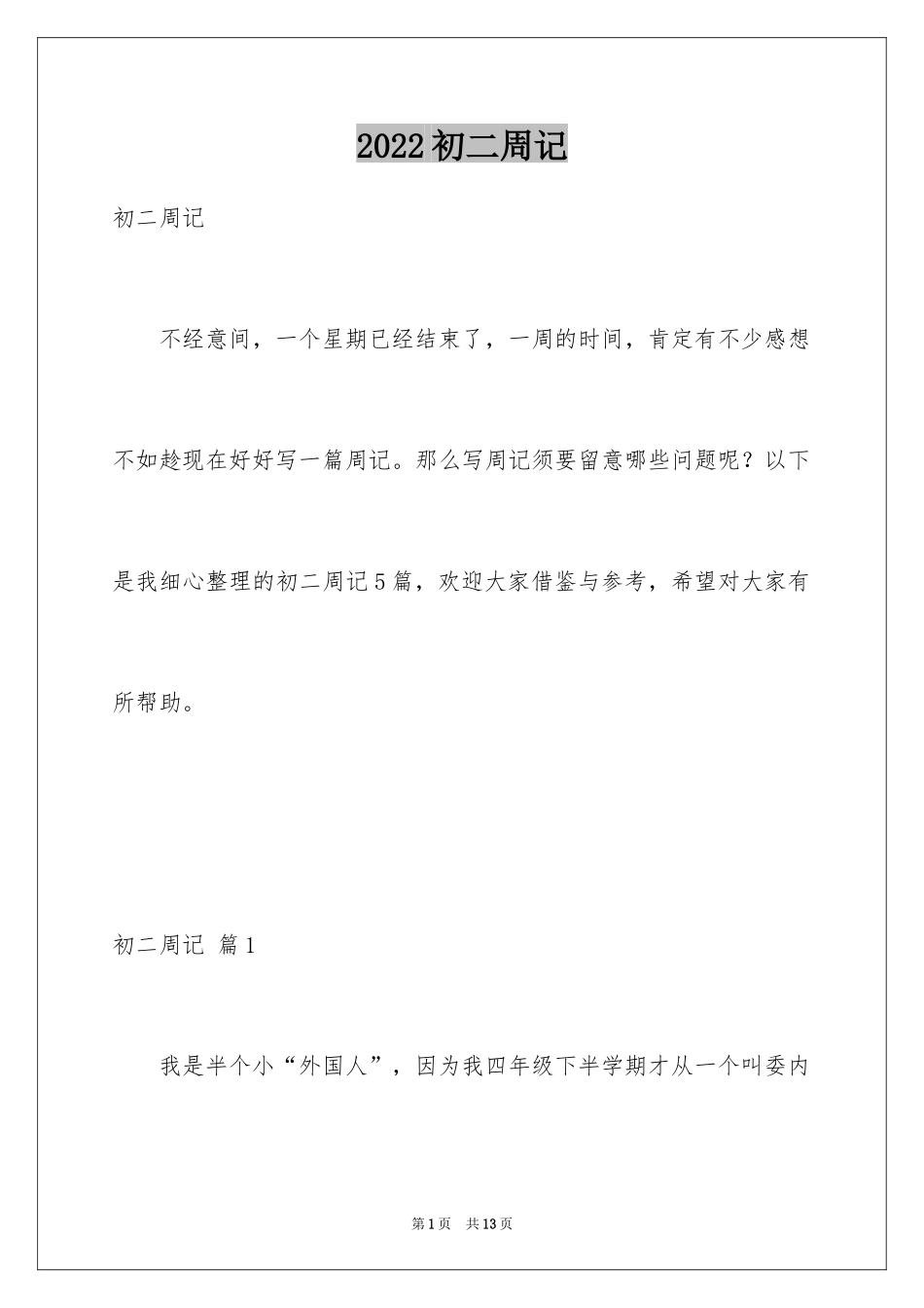 2024初二周记_50_第1页